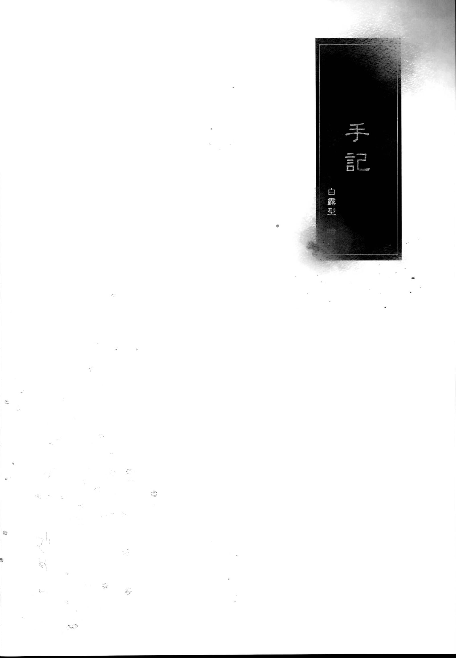 秘書官-凛官両条総書編-