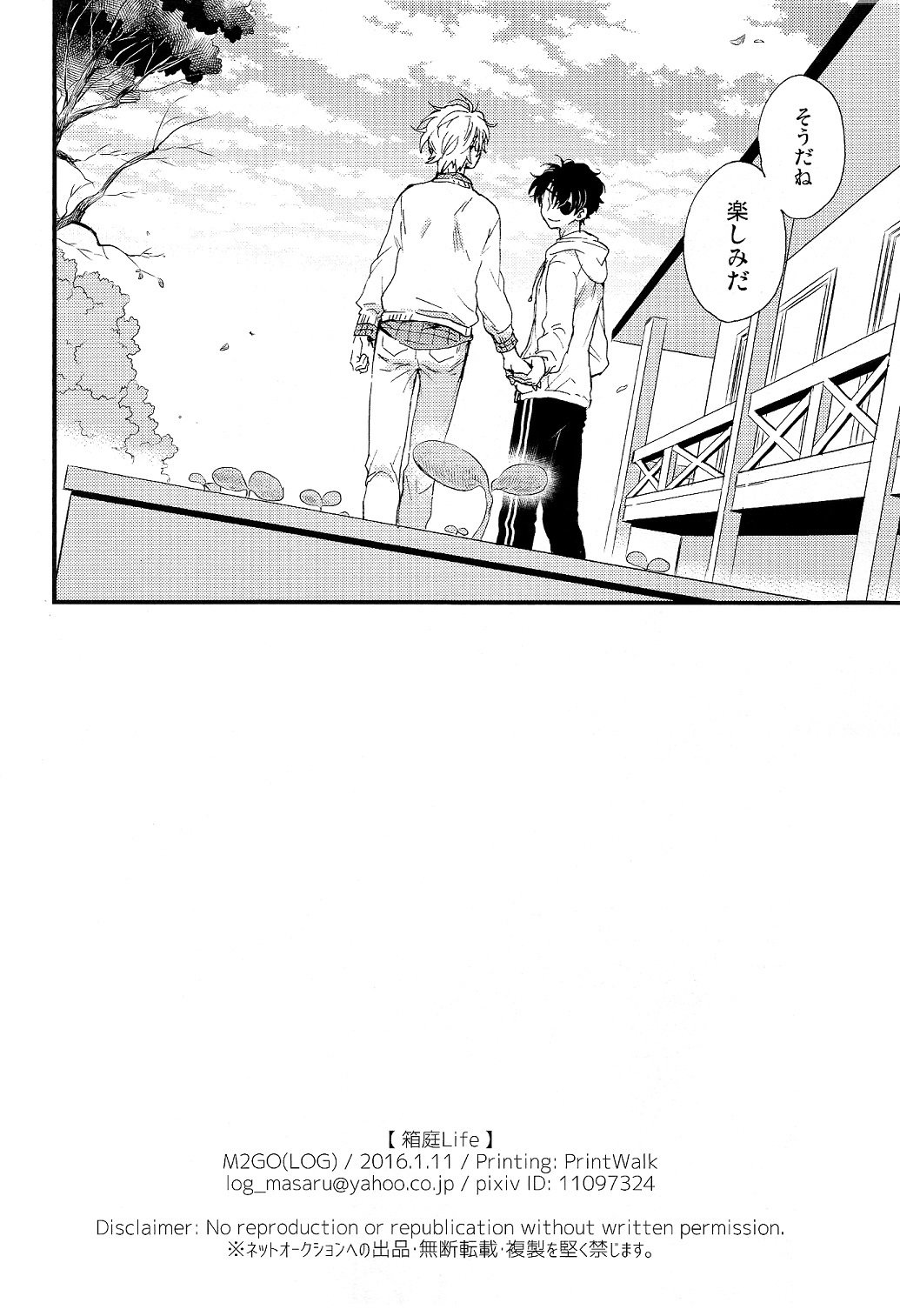 箱庭ライフ