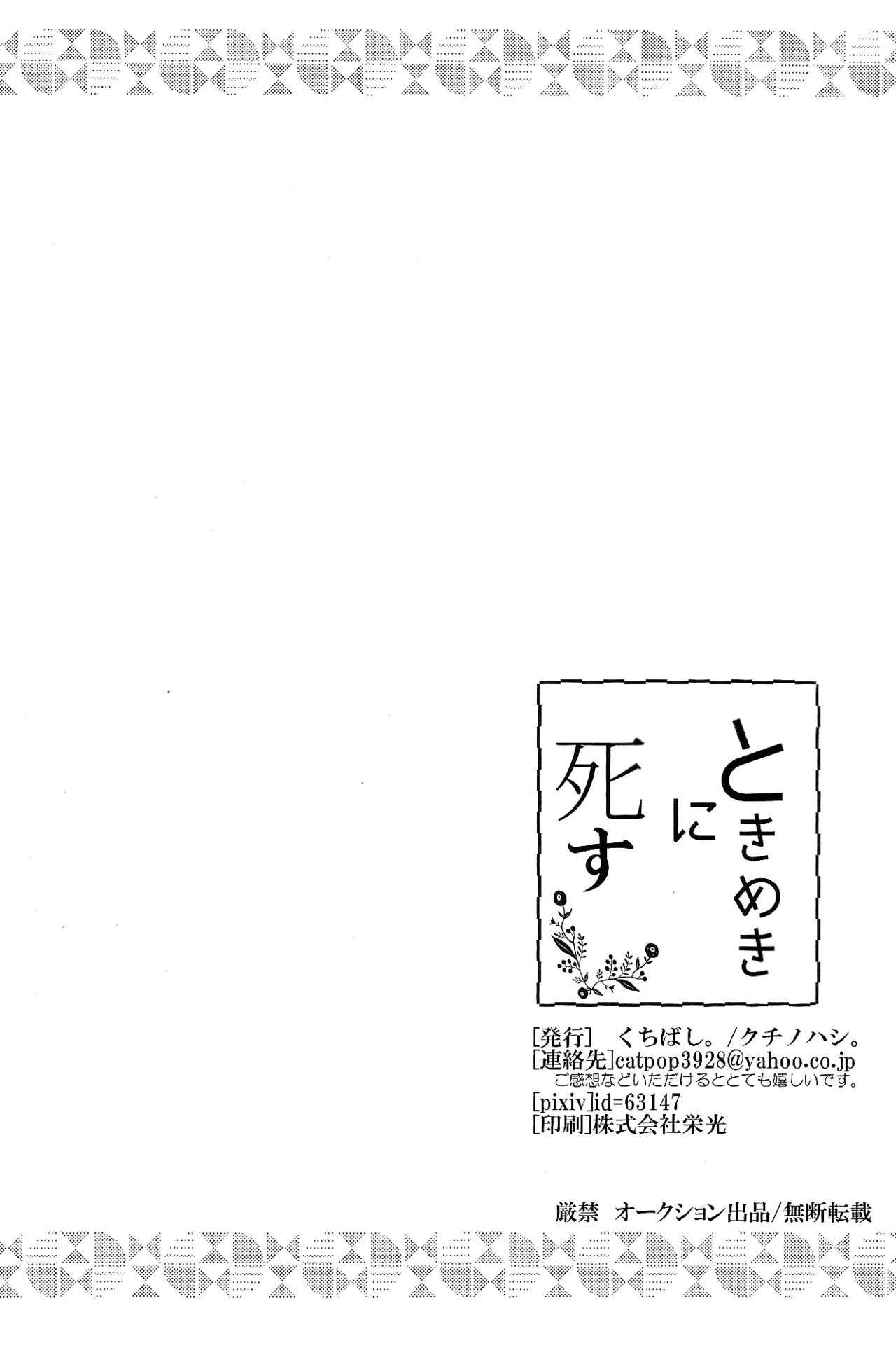 ときめきに死す