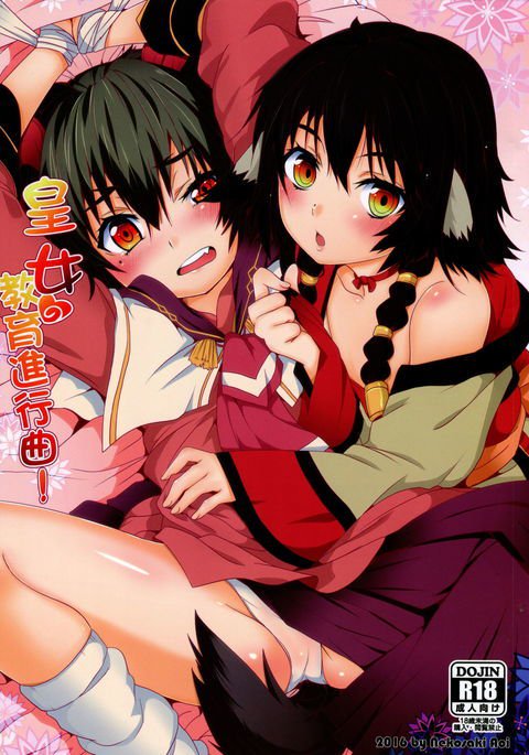 皇女愛的教育進行曲! 皇女愛的教育進行曲!