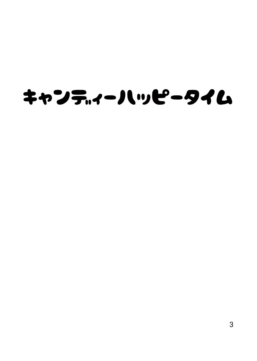 ]世界はもすぐとろけだすサンプル