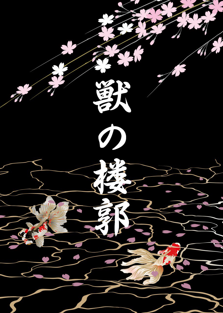 月華繚乱の会の翔