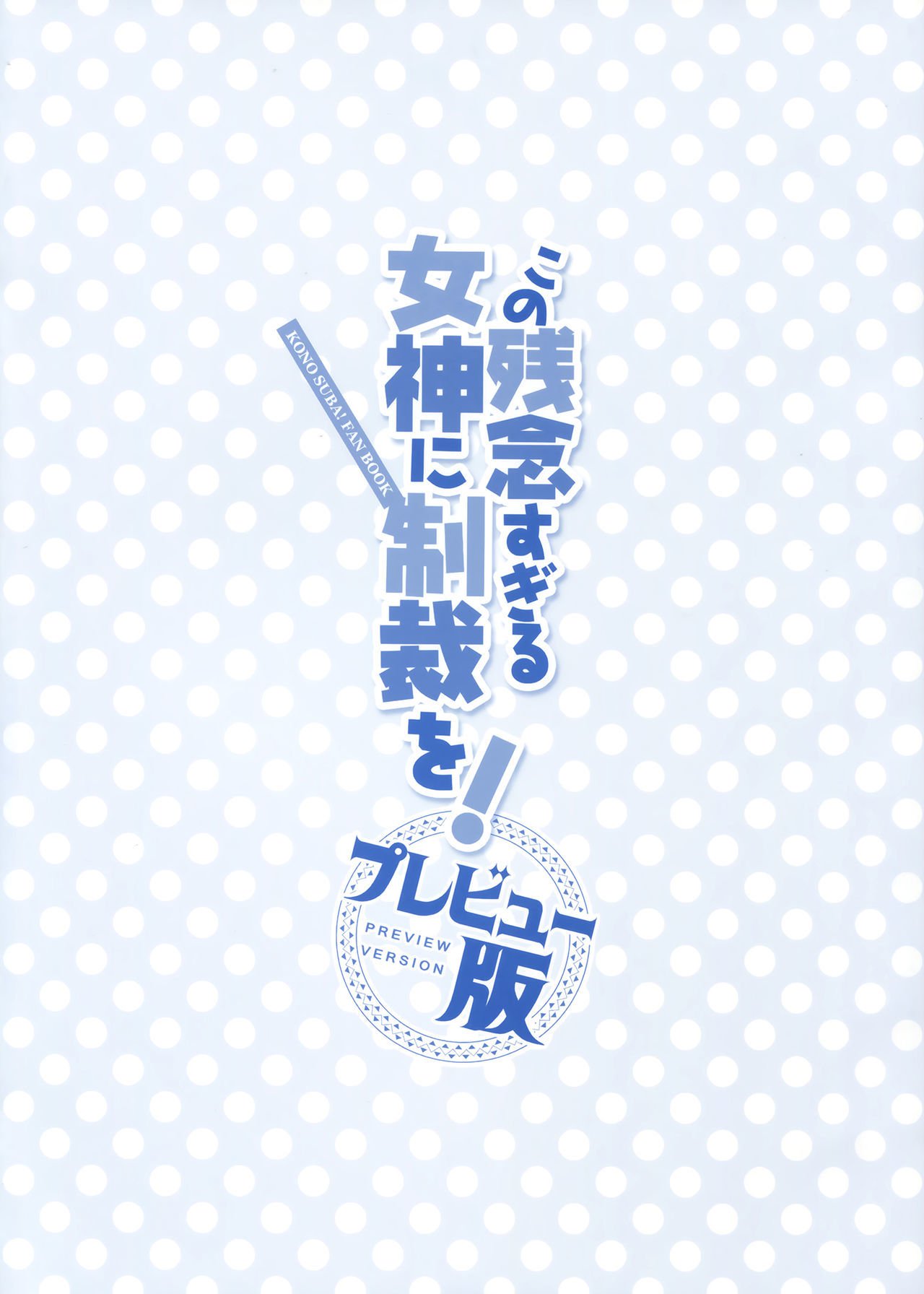 河野ざねんすぐるめがみにせいさいお！プレビュー禁止