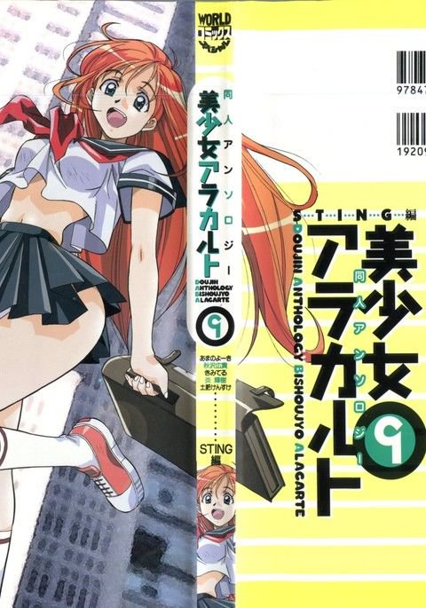 同人アンソロジー美少女アラカルト9 同人アンソロジー美少女アラカルト9