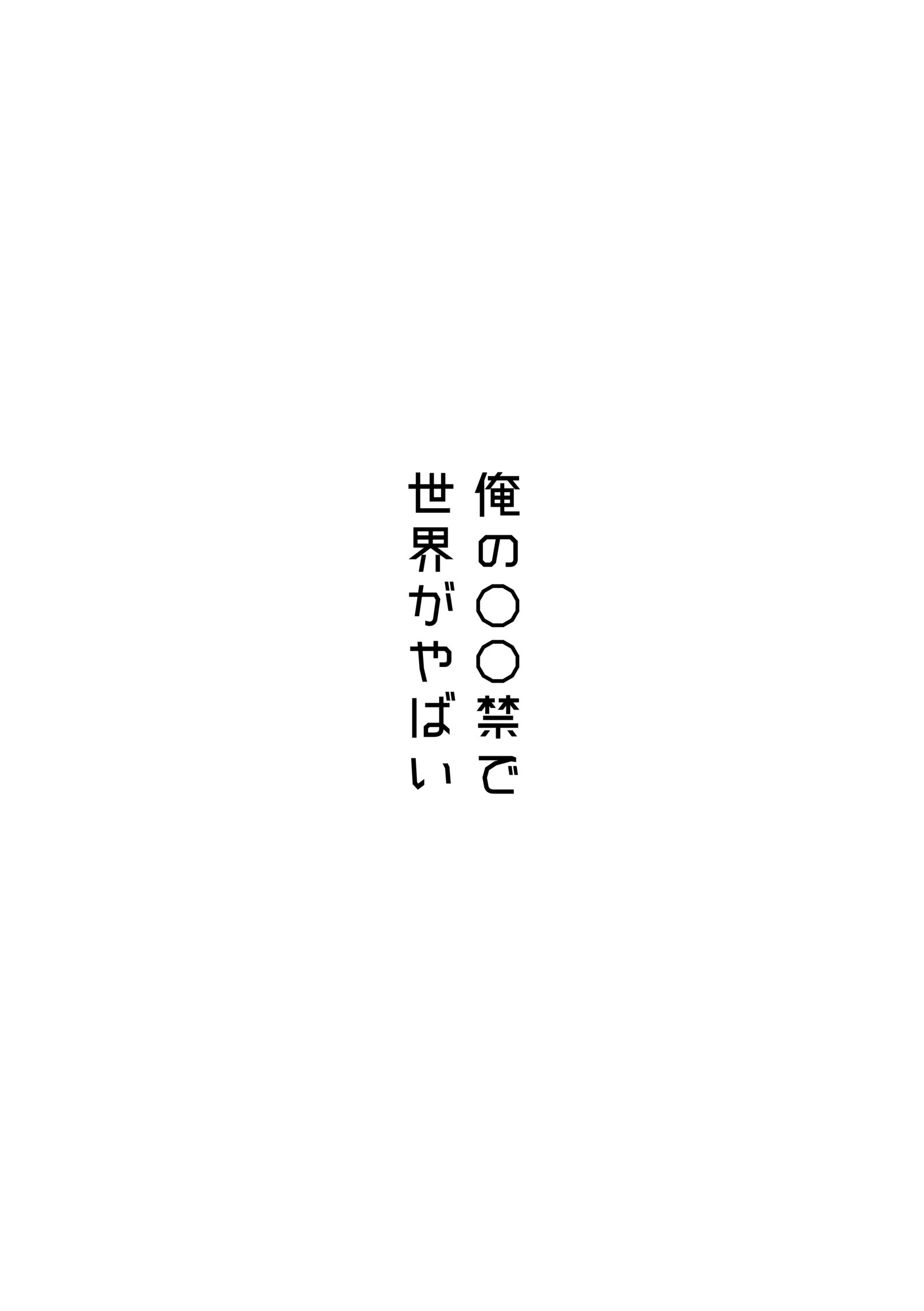 俺の〇〇禁で世界がやばい