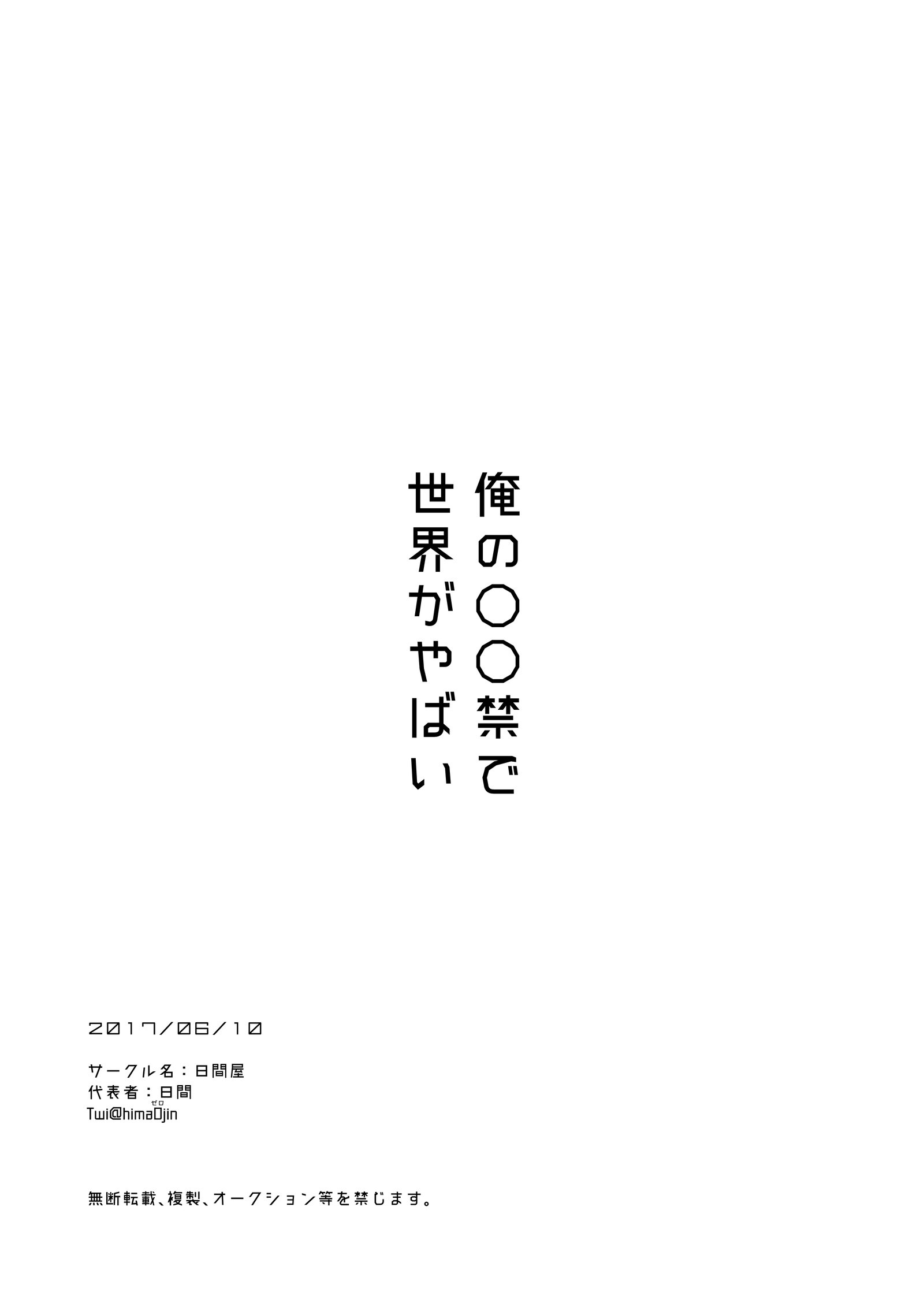 俺の〇〇禁で世界がやばい