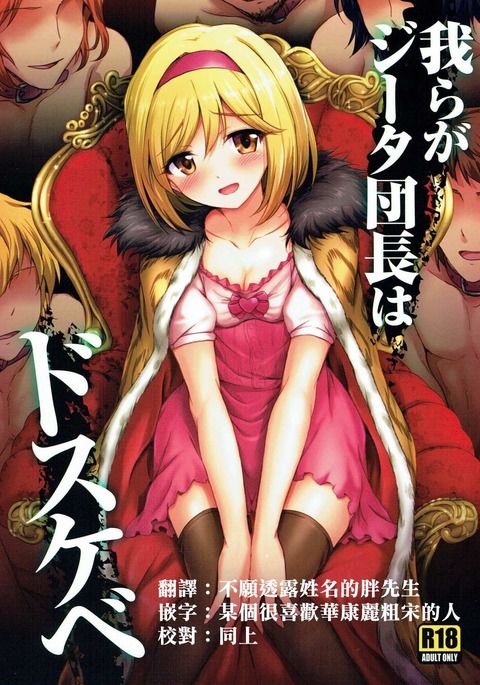 ワレラがジータだんちょうはどすけべ ワレラがジータだんちょうはどすけべ
