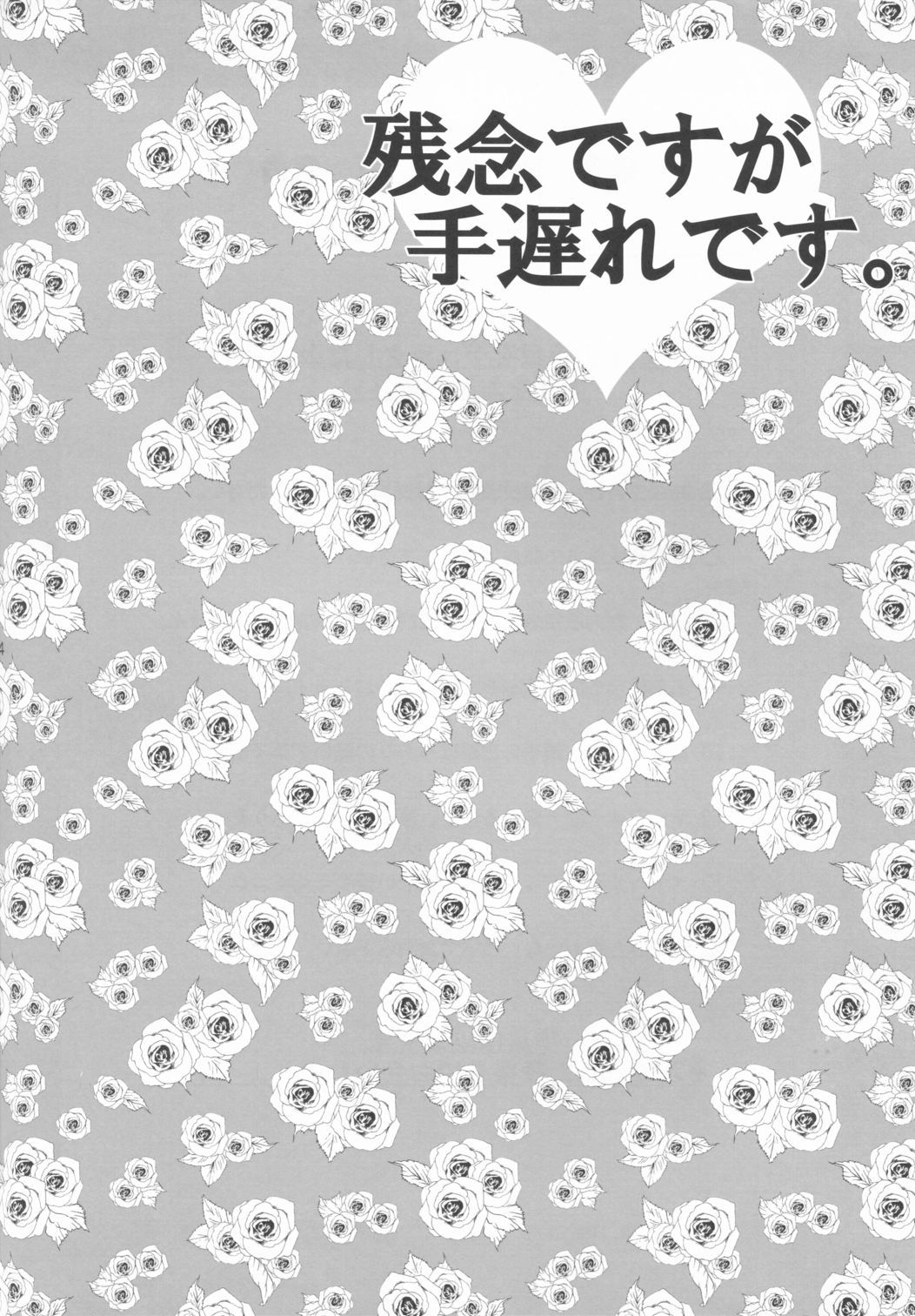 残念ながら手遅れです。