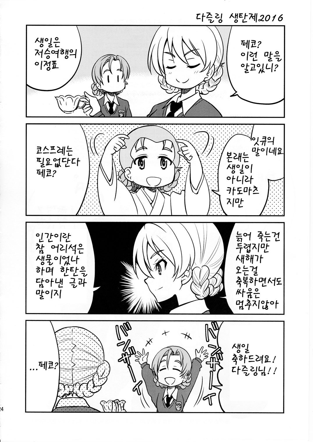 ダージリン様一番縛り