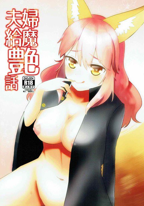夫婦給魔艶話 夫婦給魔艶話