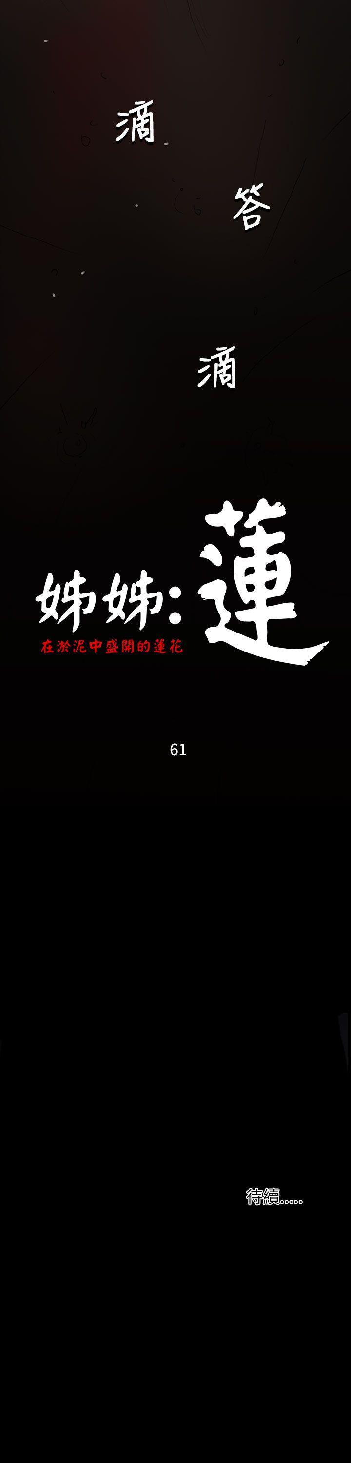 姐姐：莲52-65 +後记