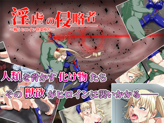 六畳の侵略者〜タタカウヒロインカイラクオチ〜