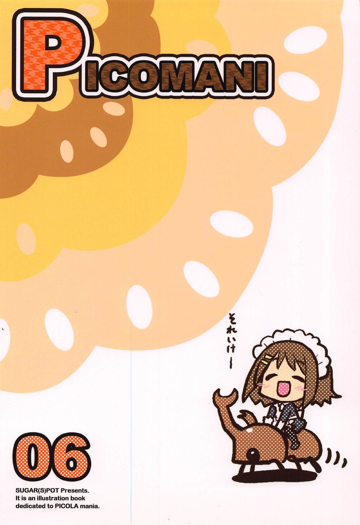 ピコマニ：06