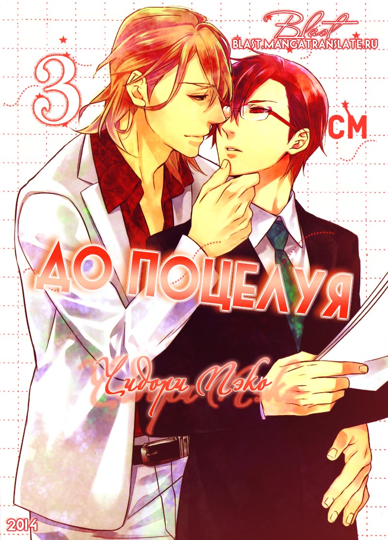 キスするのは3cmです