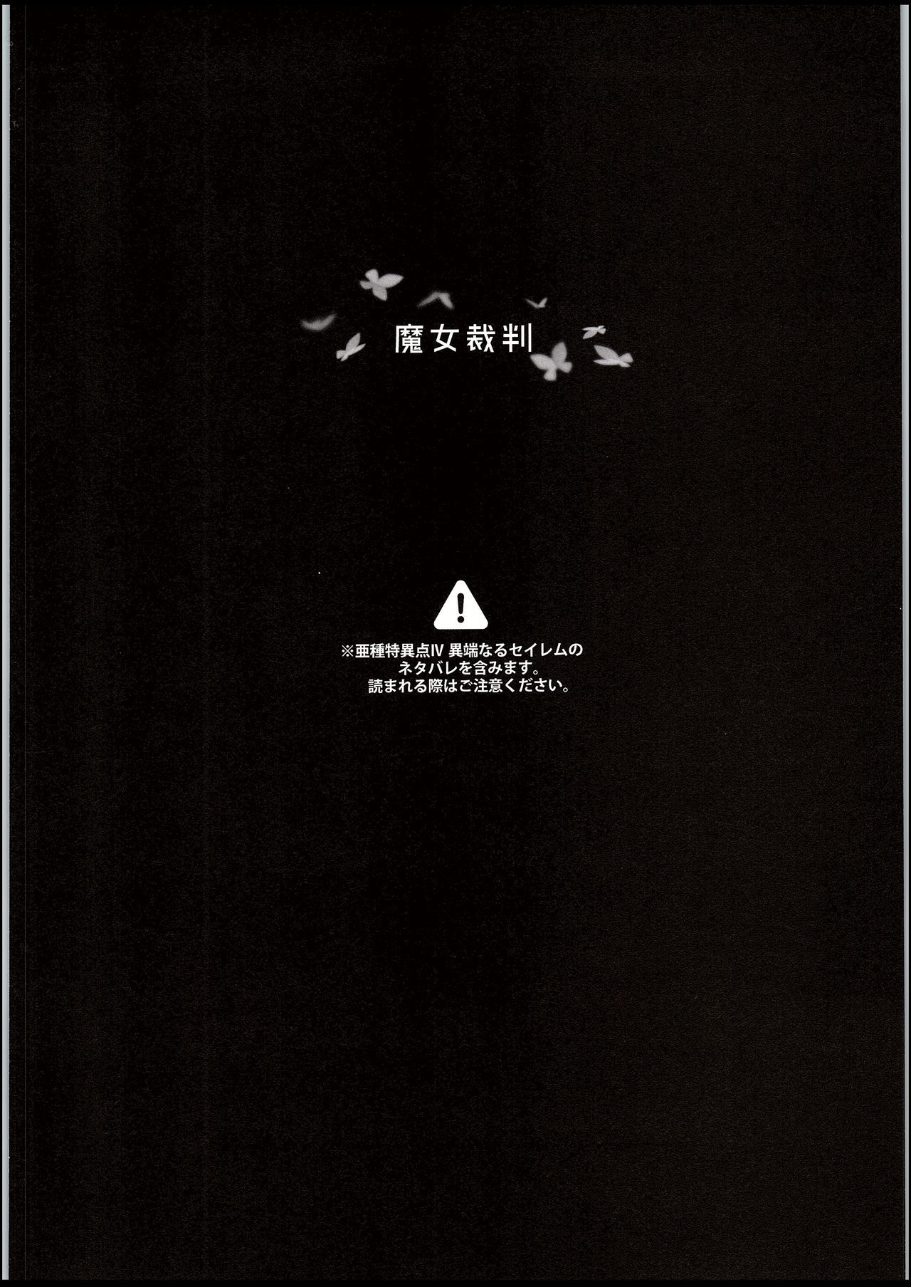 魔女裁判