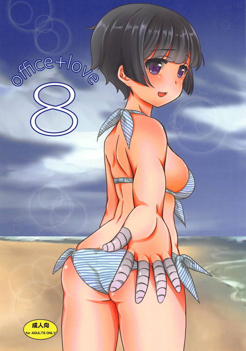 オフィス+愛8 オフィス+愛8