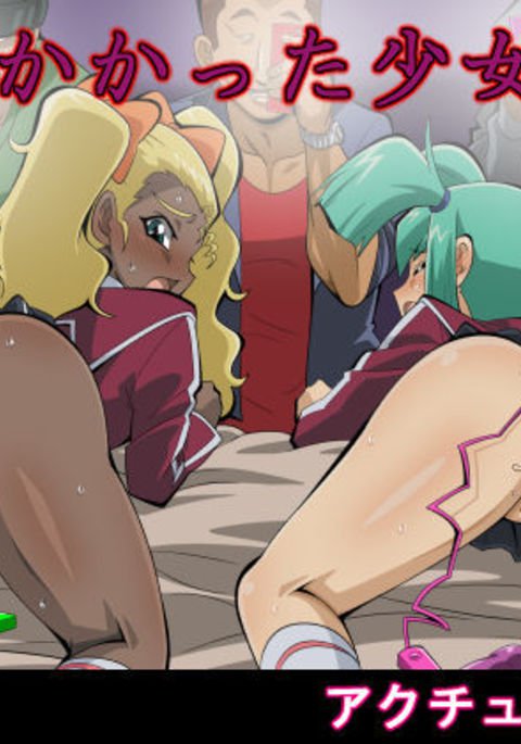 罠にかかった少女たち 罠にかかった少女たち