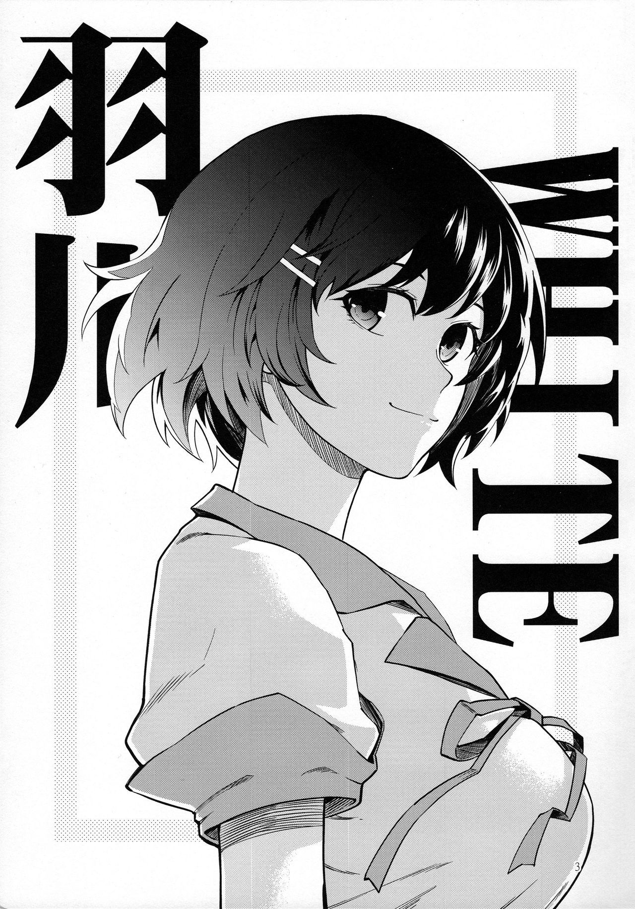 羽川ホワイト