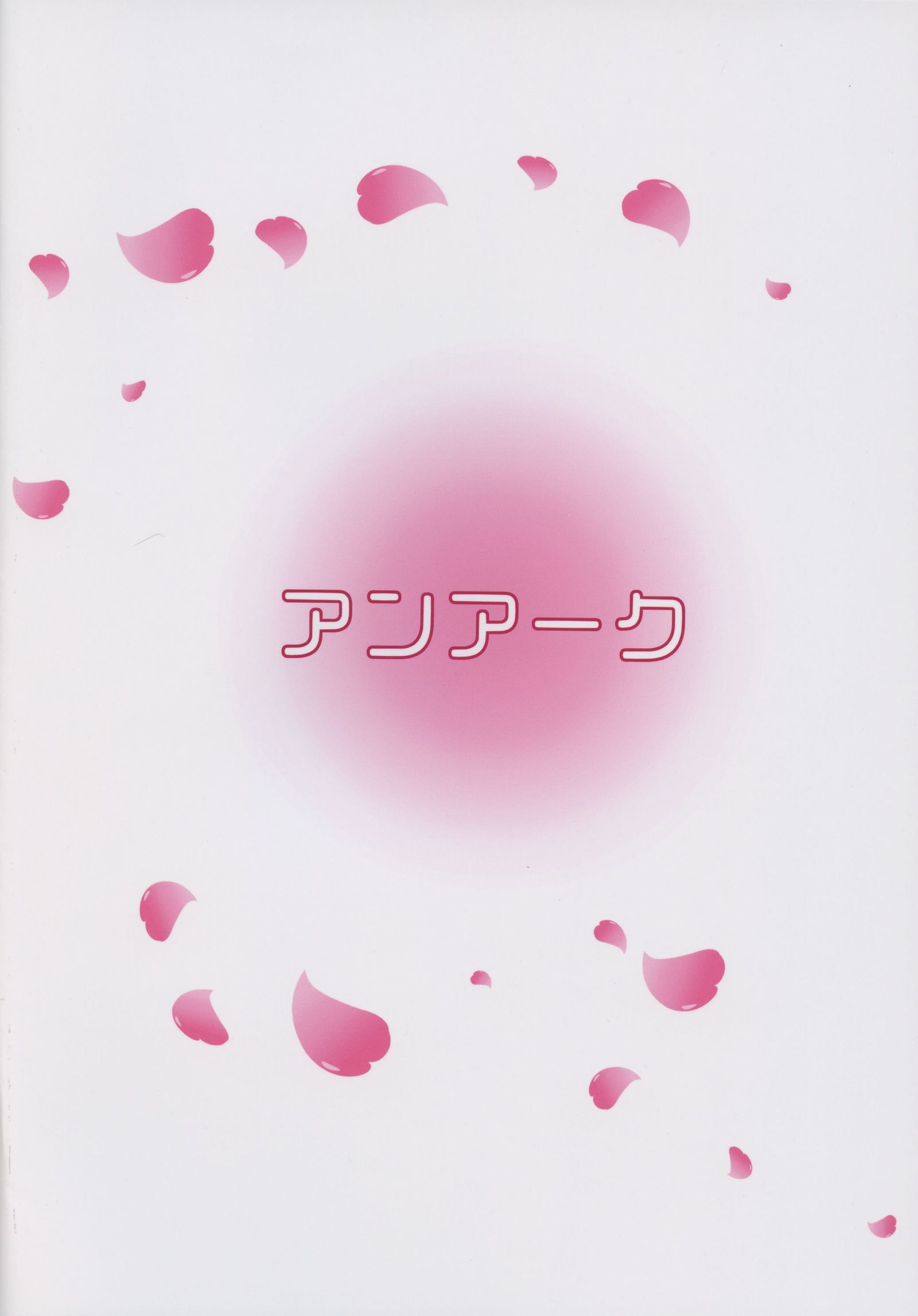 一りんさてもさくらはさくら