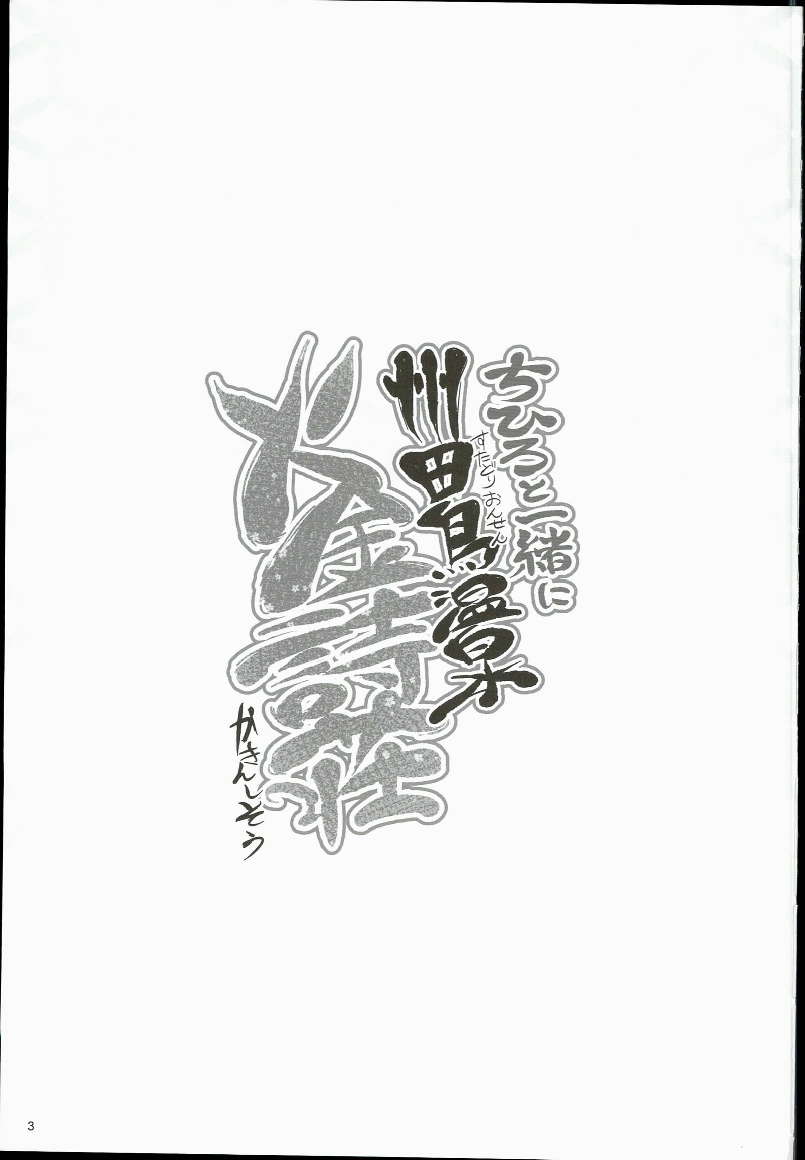 ちひろと一生にさえどり温泉かきんしそう