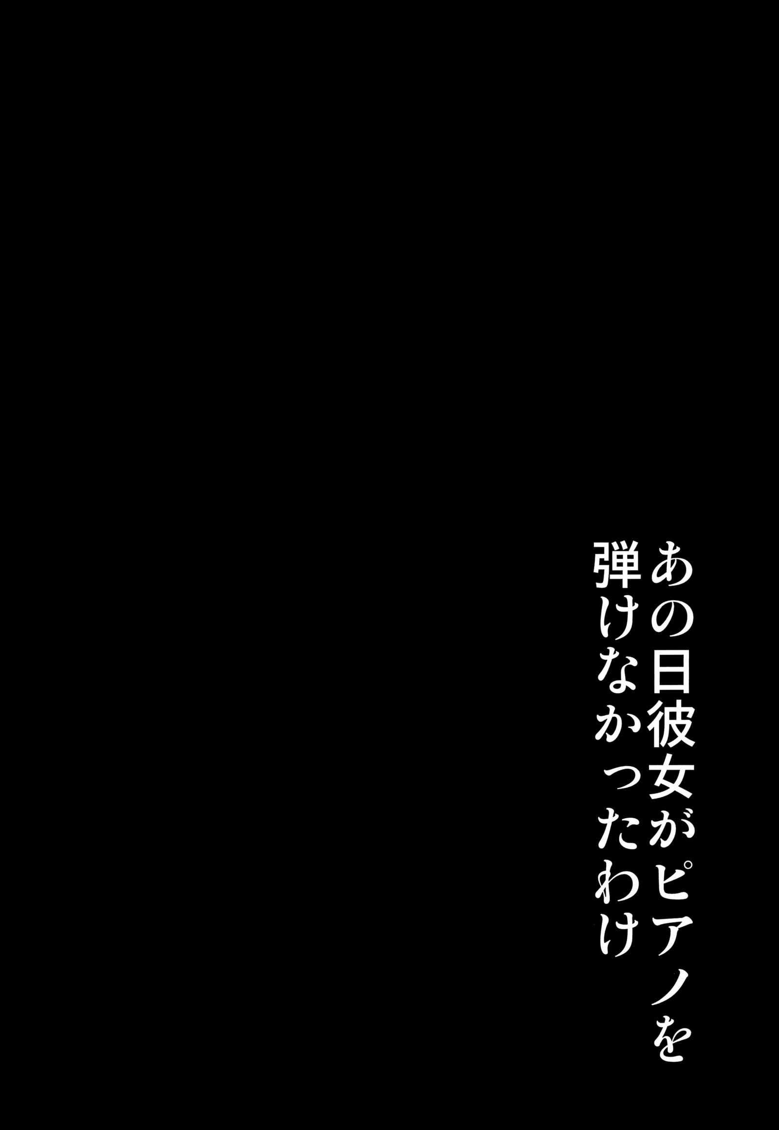 あのひかのじょうがピアノをひけなかったウェイク