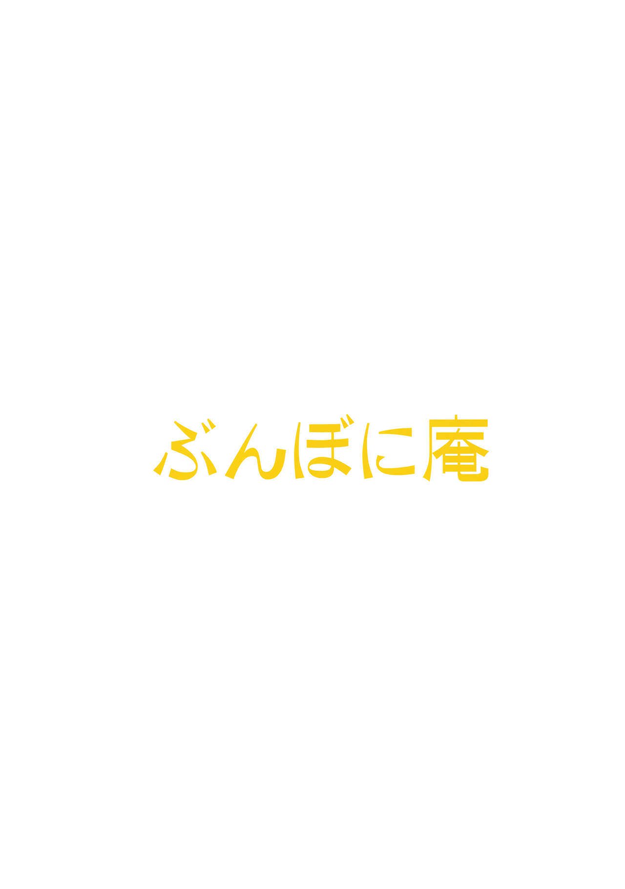 由比ガ浜ちゃんはおしっこサーバー