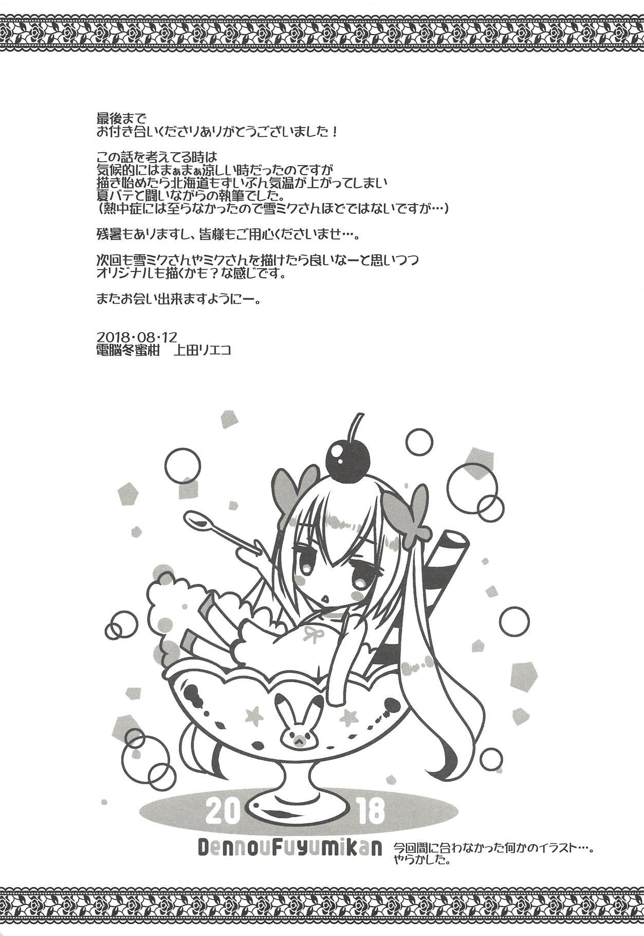 初音ミクさんから伊達下健へ。