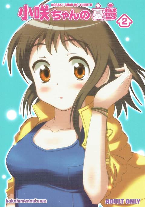 小咲ちゃんの憂鬱2 小咲ちゃんの憂鬱2