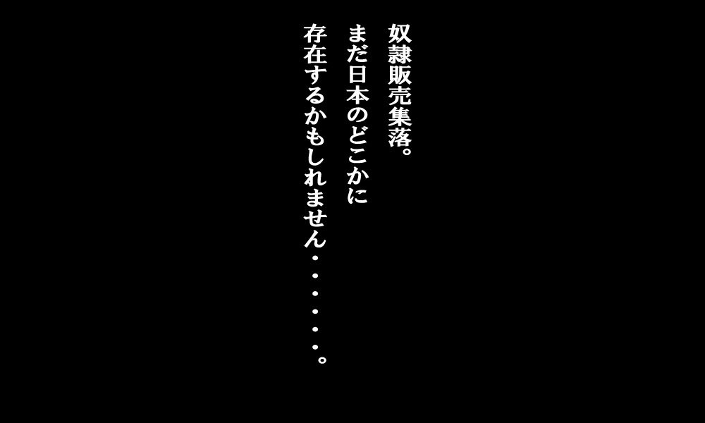 どれいはんばいしゅらく〜千五の日本〜