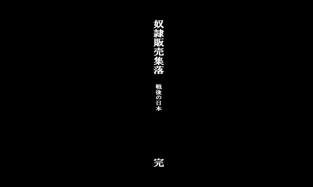 どれいはんばいしゅらく〜千五の日本〜