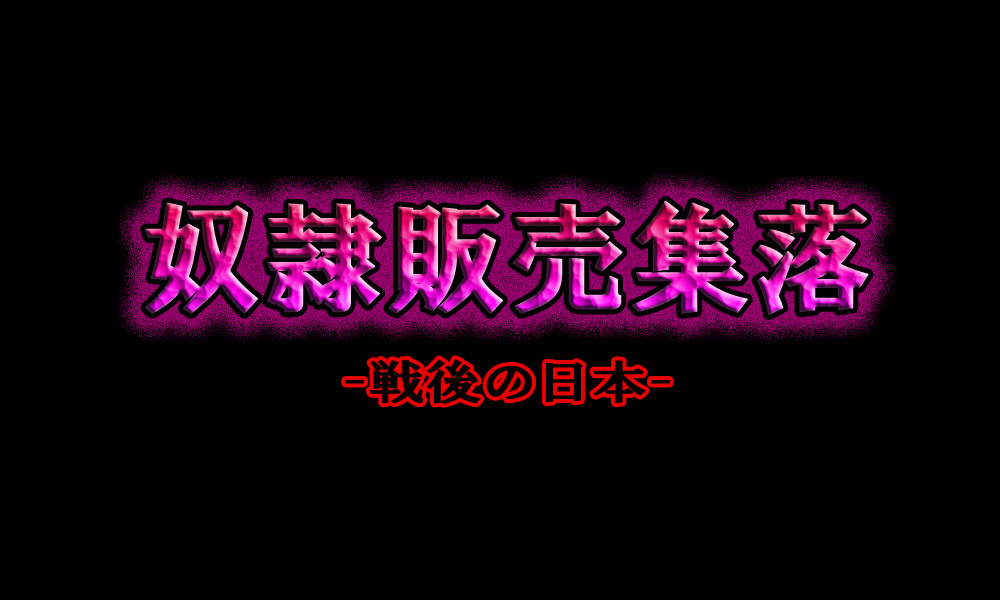 どれいはんばいしゅらく〜千五の日本〜