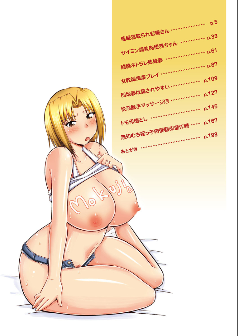 たにんの妻のネトリカタ