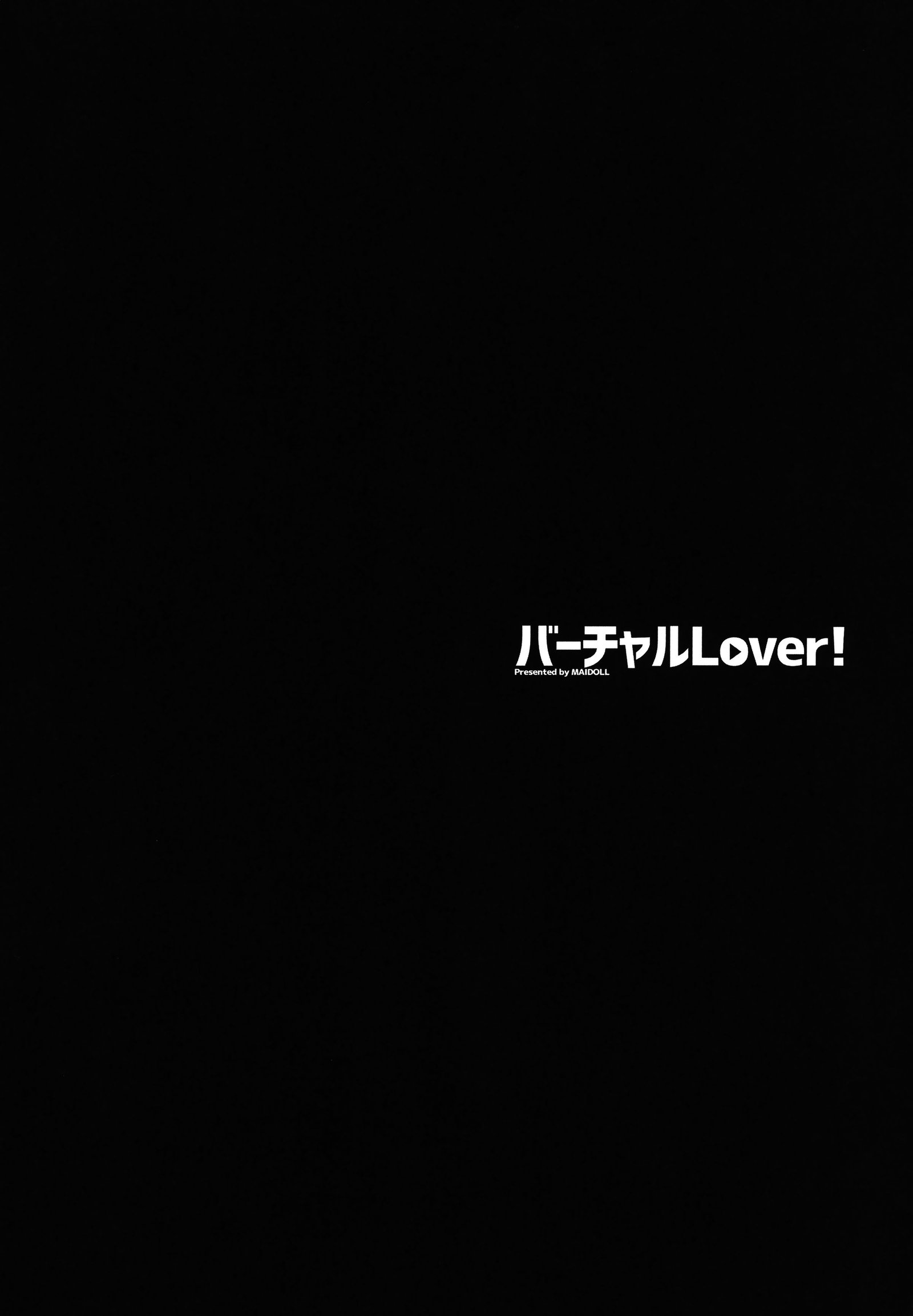 バーチャルラバー！ +おまけポスター