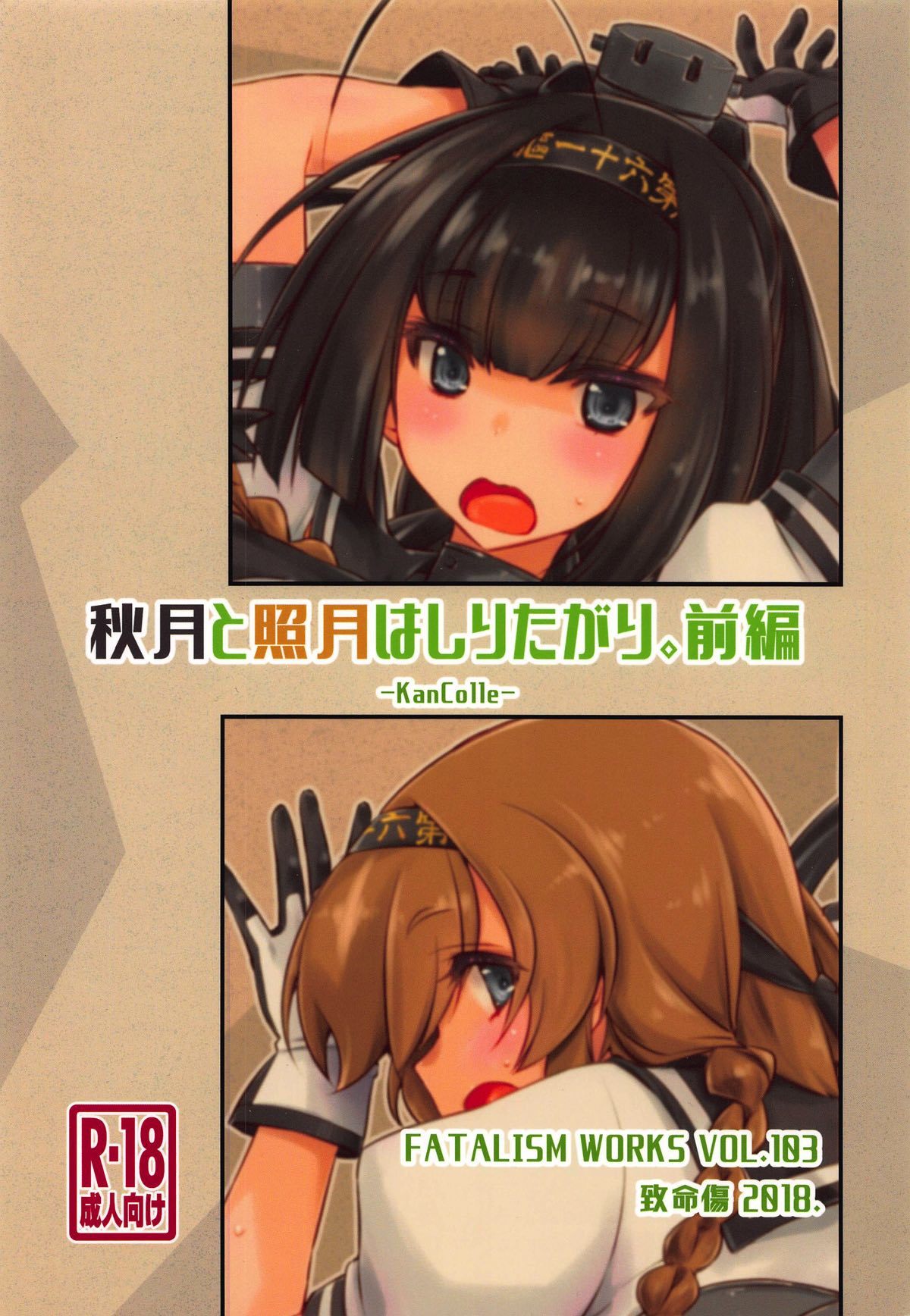 秋月から照月はしりたがり。ゼンペン