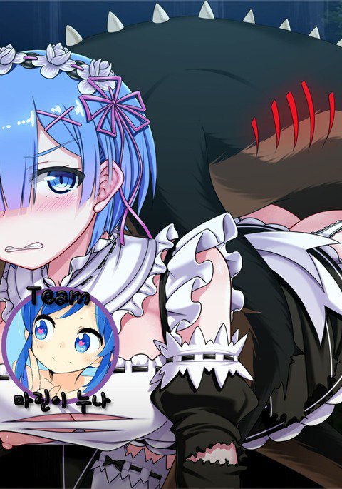 レムの魔獣討検(BADEND) レムの魔獣討検(BADEND)