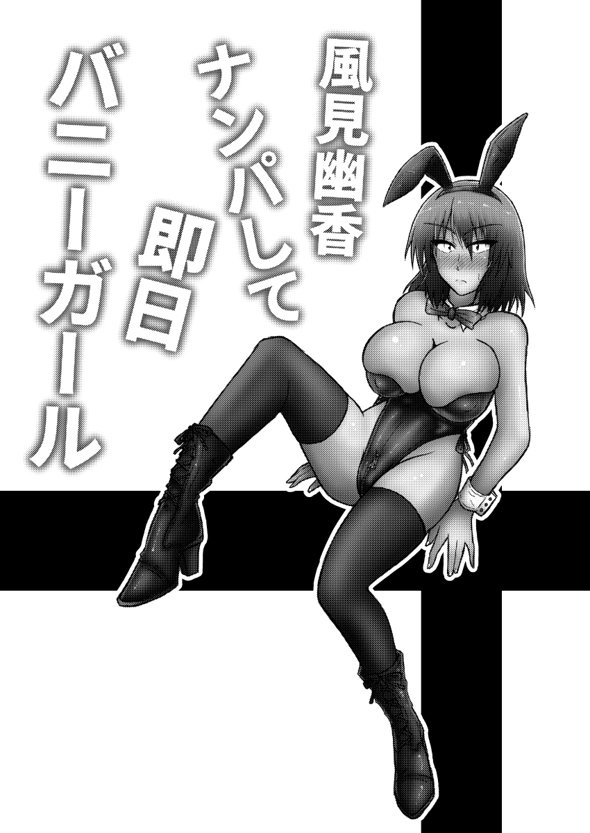 風見優香ナンパシテ仄日バニーガール