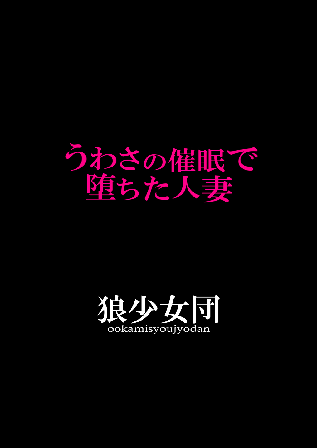 うわさのサイミンで落田ひとづま