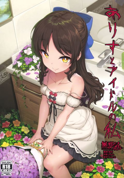 ありとアイドルの渡し ありとアイドルの渡し