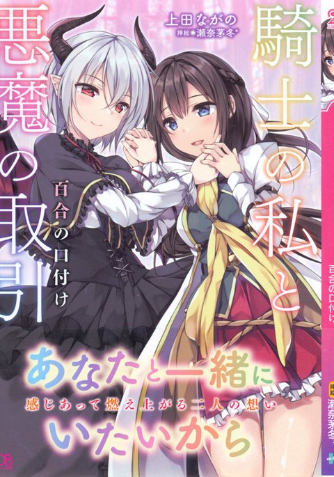 騎士の私と悪魔の取引 騎士の私と悪魔の取引