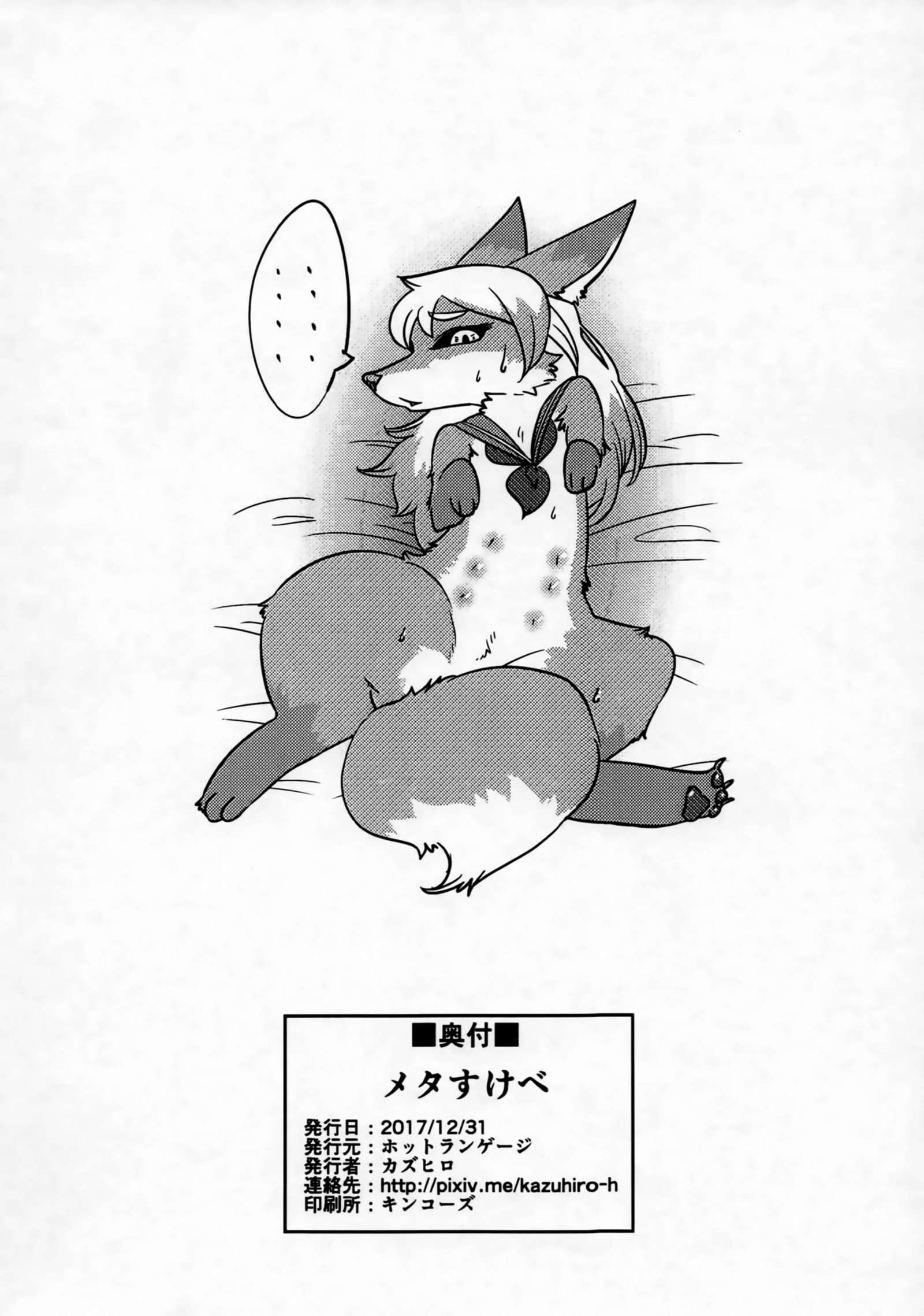 メタスケベ