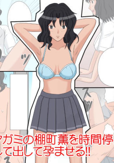 タイムストップFapDoll#2-種町薫- タイムストップFapDoll#2-種町薫-