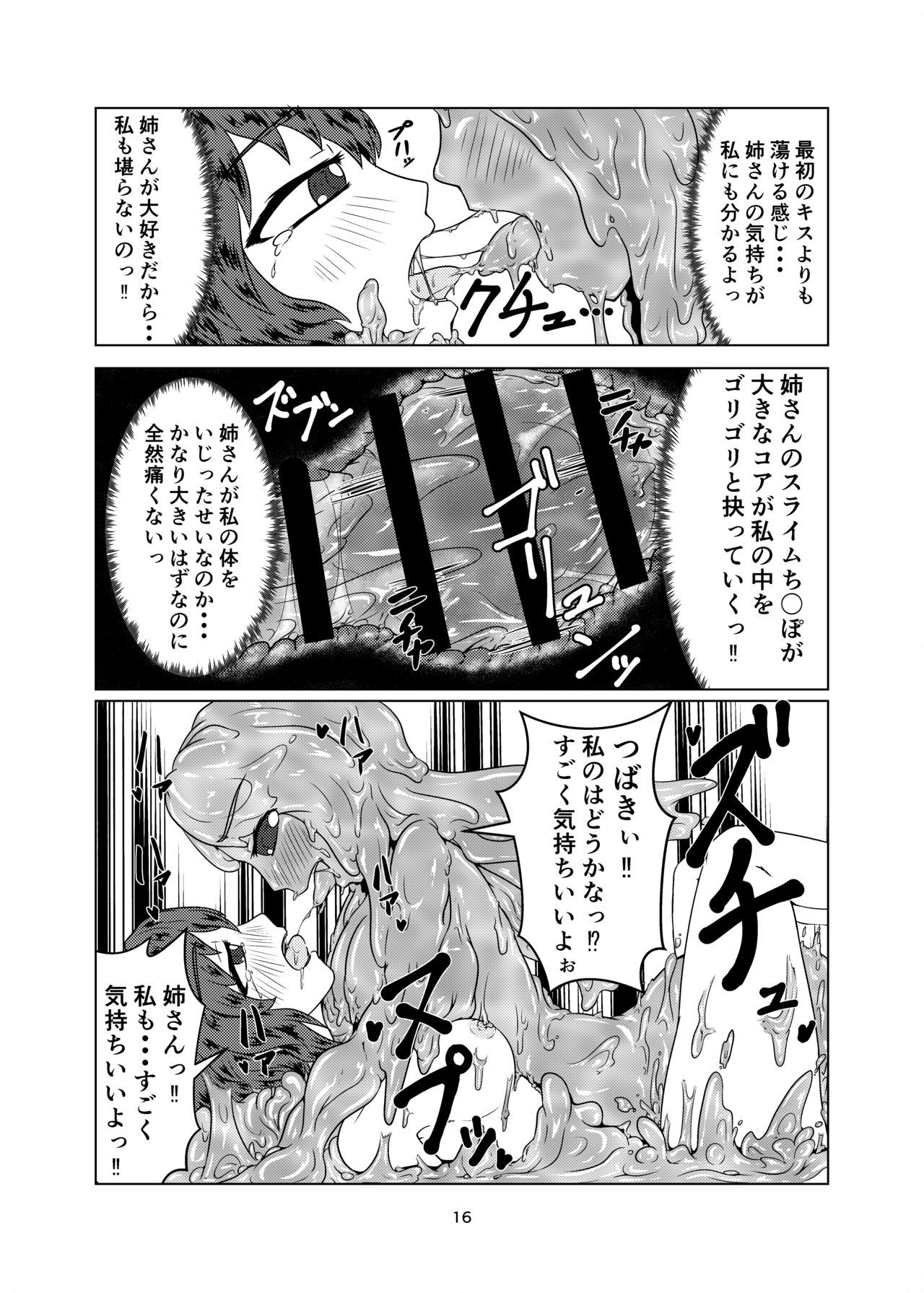 わたしのあねはスライムむすめ2-にちめ