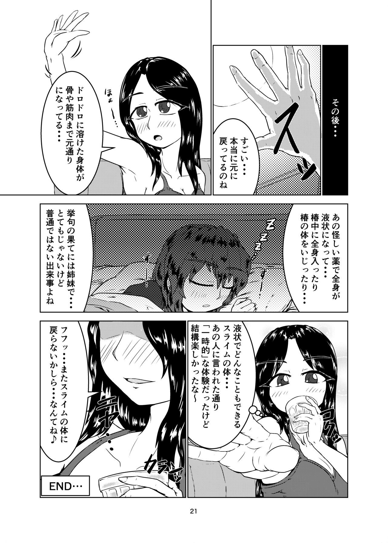 わたしのあねはスライムむすめ2-にちめ