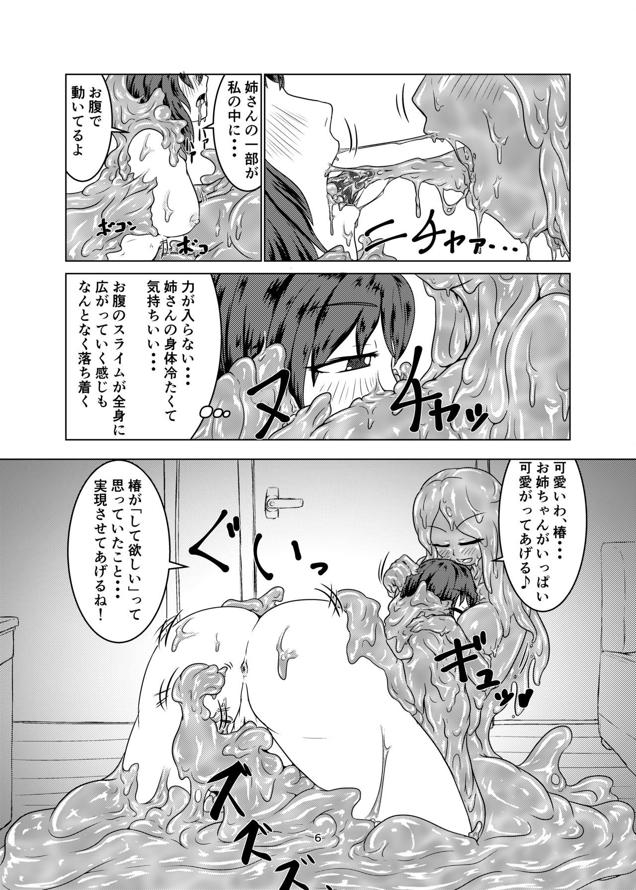 わたしのあねはスライムむすめ2-にちめ