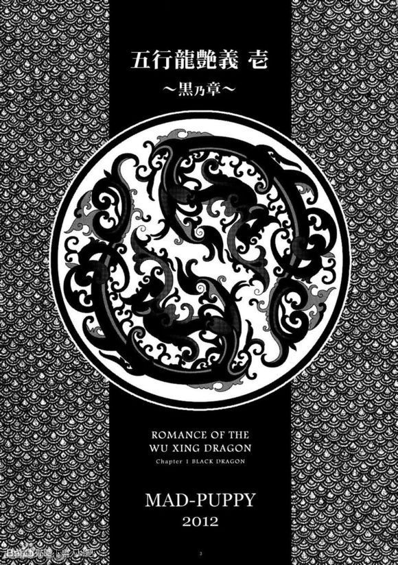 五行竜円木一〜黒の書〜
