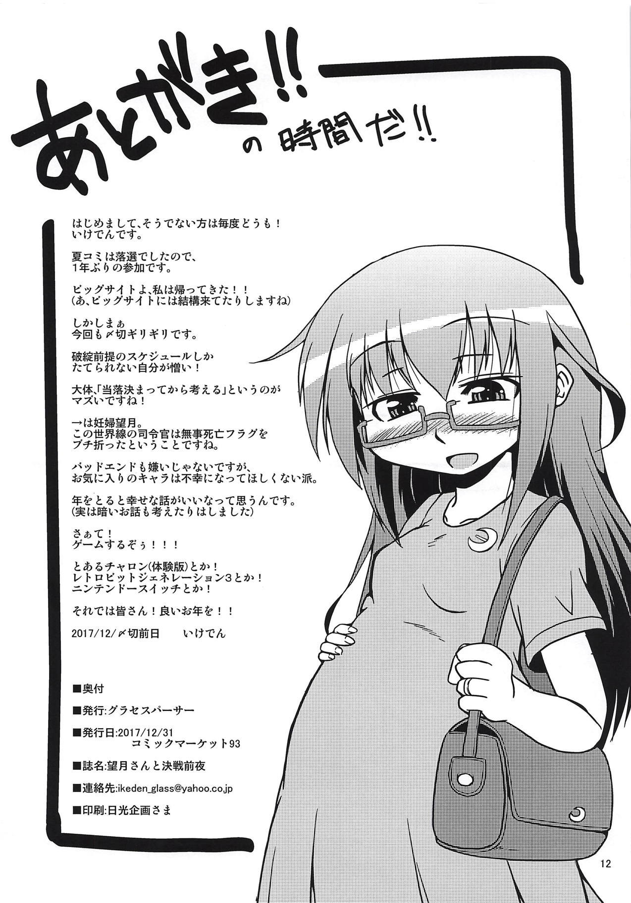 望月さんと決勝前夜