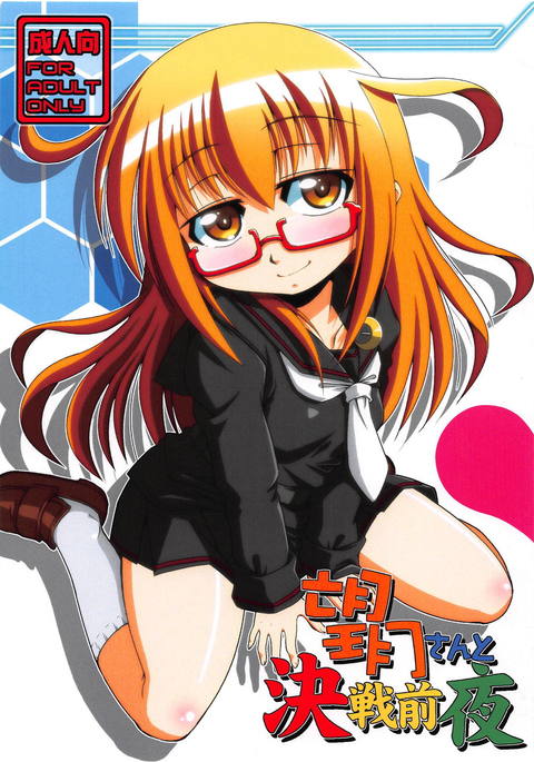 望月さんと決勝前夜 望月さんと決勝前夜