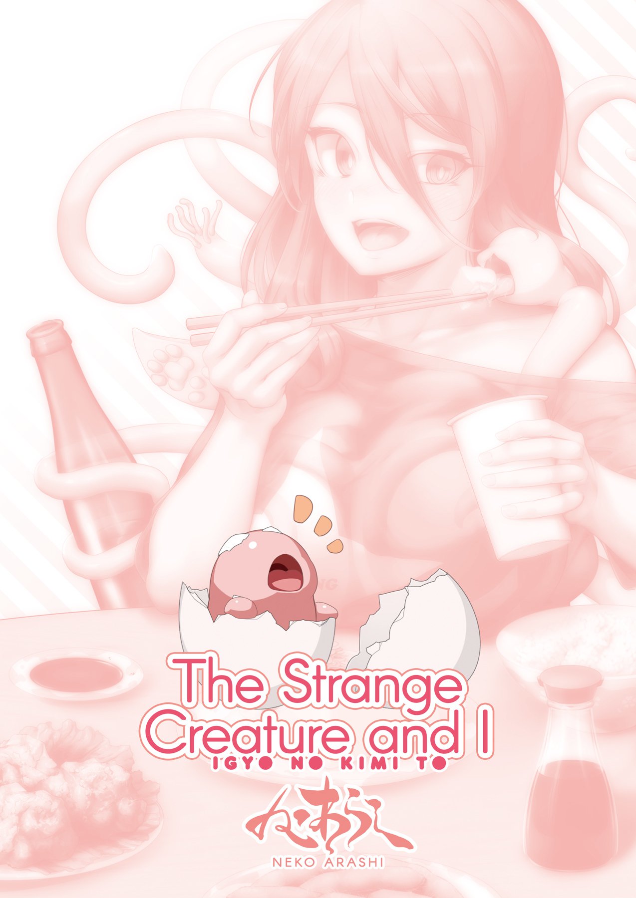 奇妙な生き物と私