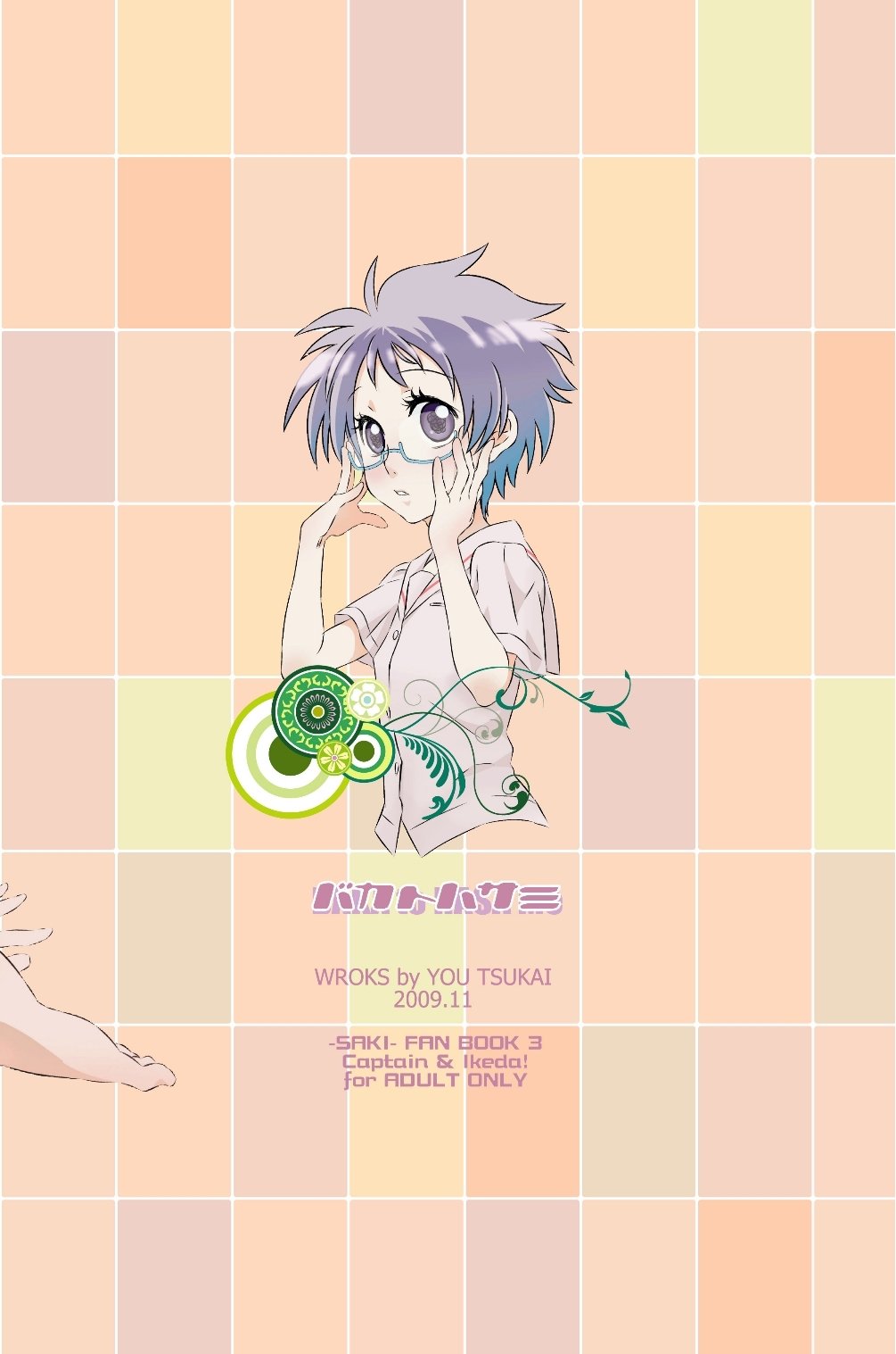 かなちゃんは気にしないし！