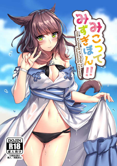 ミコテ水着ボン!! ミコテ水着ボン!!